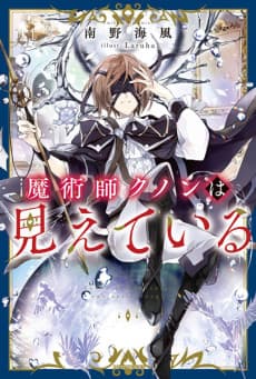 魔術師庫諾看得見一切