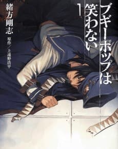 ブギーポップは笑わない