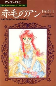 赤毛のアン